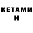 КЕТАМИН ketamine Ivanitskiy